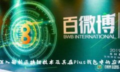 深入解析区块链技术及其