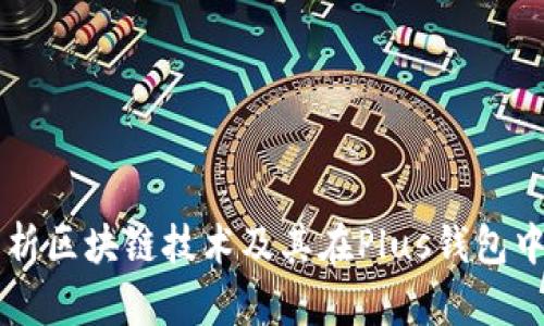 深入解析区块链技术及其在Plus钱包中的应用