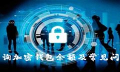 如何查询加密钱包余额及