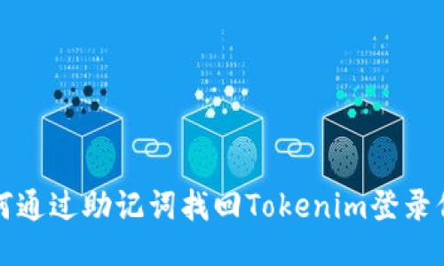 如何通过助记词找回Tokenim登录信息