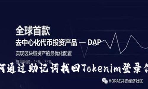 如何通过助记词找回Tokenim登录信息
