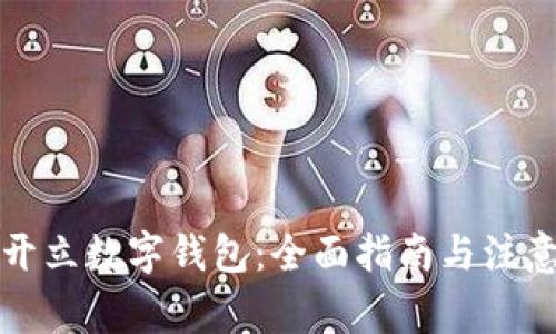 如何开立数字钱包：全面指南与注意事项