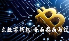 如何开立数字钱包：全面