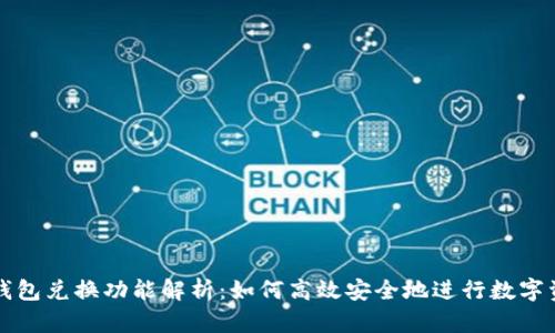区块链钱包兑换功能解析：如何高效安全地进行数字资产兑换
