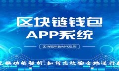 区块链钱包兑换功能解析