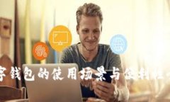 厦门数字钱包的使用场景