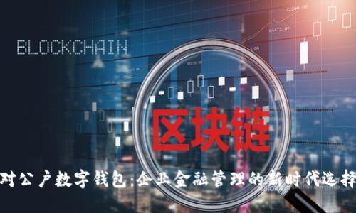 对公户数字钱包：企业金融管理的新时代选择