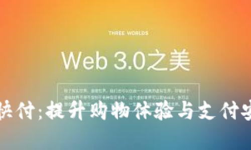 淘宝数字钱包快付：提升购物体验与支付安全的最佳选择
