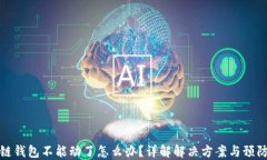 区块链钱包不能动了怎么