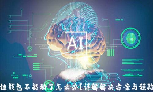 
区块链钱包不能动了怎么办？详解解决方案与预防措施
