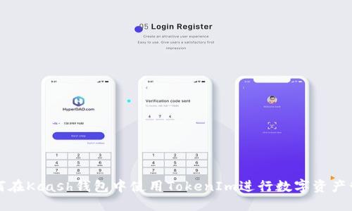 如何在Kcash钱包中使用TokenIm进行数字资产管理