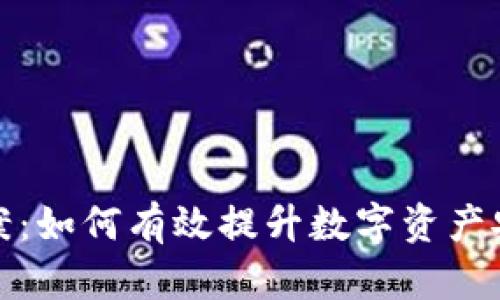 数字硬钱包推广方案：如何有效提升数字资产安全性与用户接受度