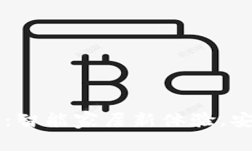 小米钱包加密门禁：智能家居新体验，安全便捷的家庭入口