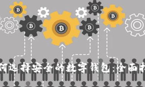如何选择安全的数字钱包：全面指南