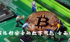 如何选择安全的数字钱包