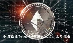 如何检查TokenIM的授权状态