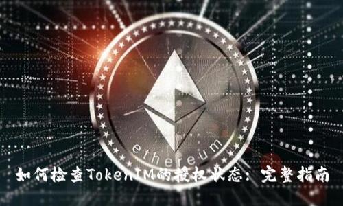 如何检查TokenIM的授权状态: 完整指南
