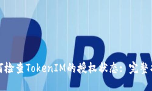 如何检查TokenIM的授权状态: 完整指南