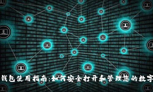 加密钱包使用指南：如何安全打开和管理您的数字资产