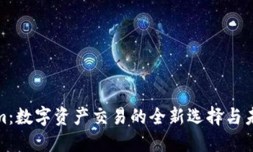 Tokenim：数字资产交易的全新选择与未来趋势