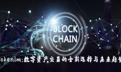 Tokenim：数字资产交易的全