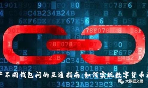 数字资产不同钱包间的互通指南：如何实现数字货币无缝转移