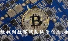 如何有效找到数字钱包编