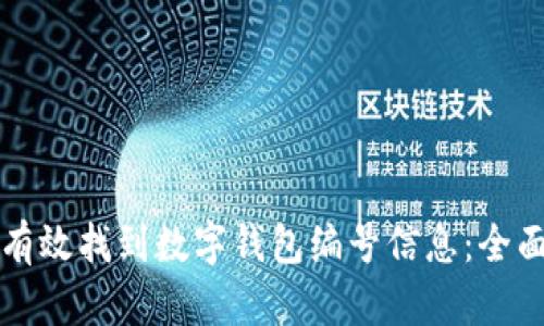 如何有效找到数字钱包编号信息：全面指南