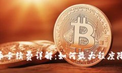 Tokenim转币手续费详解：如