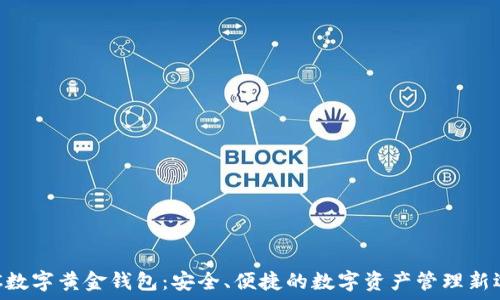  
DGC数字黄金钱包：安全、便捷的数字资产管理新选择