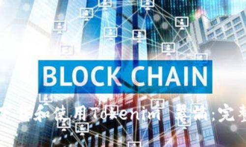 如何下载和使用Tokenim 翠滴：完整指南