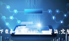 如何下载和使用Tokenim 翠滴