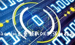 如何通过Tokenim免费领取