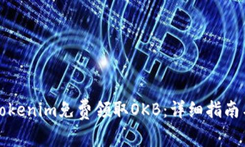 如何通过Tokenim免费领取OKB：详细指南与实用技巧
