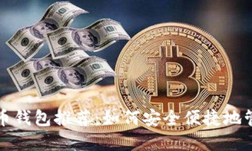 春节期间数字货币钱包推荐：如何安全便捷地管理你的数字资产