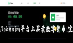 如何在Tokenim平台上买卖数