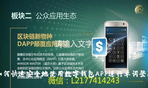 如何快速安全地使用数字钱包APP进行单词登陆