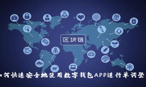 如何快速安全地使用数字钱包APP进行单词登陆