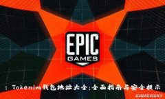 : Tokenim钱包地址大全：全