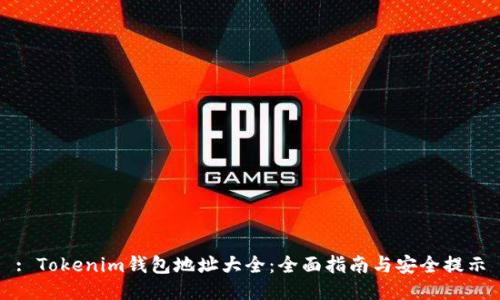 : Tokenim钱包地址大全：全面指南与安全提示