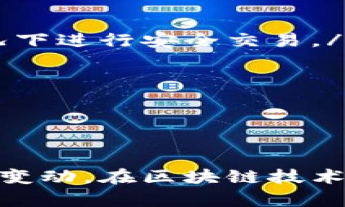   区块链钱包是否需要实名制？探讨数字货币隐私与安全 / 
 guanjianci 区块链钱包,实名制,数字货币,隐私安全 /guanjianci 

引言
随着数字货币和区块链技术的迅猛发展，区块链钱包作为用户存储和管理加密资产的重要工具，逐渐进入了大量用户的视野。在使用这些钱包时，很多用户会产生一个关切的问题：区块链钱包是否需要实名制？这个问题不仅关乎用户的隐私，还涉及到法律法规、交易安全等多个方面。本文将深入探讨这一主题，为用户提供全面的理解。

区块链钱包的基本概念
在讨论实名制之前，首先需要了解什么是区块链钱包。区块链钱包是存储和管理加密资产（如比特币、以太坊等）的数字工具。它的主要功能是允许用户接收、存储和发送加密货币。根据存储方式的不同，区块链钱包可以分为热钱包和冷钱包。热钱包常在线使用，便于交易；而冷钱包则断网储存，相对安全。

区块链钱包的匿名性特征
区块链技术的一个核心特性是它的去中心化和匿名性。交易记录在区块链上是公开透明的，但用户的真实身份通常不会直接与交易记录相连接。用户通过生成一对公钥和私钥来进行交易，公钥可以理解为“账号”，而私钥则是“密码”。在这一过程中，用户并不需要提供个人信息，这为其交易提供了一定程度的匿名性。

实名制的背景与发展
尽管区块链钱包本身具备一定的匿名特征，但随着数字货币的广泛应用，政府和监管机构对其的监管也日益加强。为了打击洗钱、恐怖融资等不法行为，许多国家开始引入加密货币行业的实名制要求。实际上，是否要求实名制常常取决于当地的法律法规以及交易平台的政策。

区块链钱包的实名性现状
目前，不同地区对区块链钱包的实名制要求各不相同。例如，欧洲部分国家和美国对数字货币交易平台引入了“了解你的客户” (KYC) 的政策，要求用户在注册时提供身份证明、地址证明等资料。而在一些法律法规尚不完善的地区，用户可以相对自由地创建区块链钱包而不需要提供个人信息。

区块链钱包实名制的优缺点
实名制的引入有其积极的一面。例如，通过实名制可以提升用户的安全性，防止欺诈和洗钱行为；同时也有助于监管机构追踪可疑交易，维护市场的稳定性。然而，实名制也可能带来一些负面影响，包括对用户隐私的侵蚀、数据泄露的风险等。

数字货币用户如何选择钱包
在区块链钱包的使用过程中，用户应根据自身需求选择合适的钱包。一方面，用户应考虑到钱包的安全性和隐私保护；另一方面，若所在地区对实名制有所要求，则需要选择符合当地法规的钱包服务。比如，有些钱包在提供高安全性的同时，也可能需要用户进行身份验证，这种钱包在保证安全的同时减少了隐私，但在法规合规方面相比更自由的选择要强很多。

常见相关问题一：区块链钱包的安全性保障
在使用区块链钱包时，用户最为关心的问题之一就是安全性。安全性直接关系到用户资产的安全与完整。区块链钱包的安全保障通常源自以下几个方面：
ul
listrong密钥管理：/strong用户的私钥一旦丢失，资产将无法找回。因此，安全地存储和管理私钥是确保资产安全的首要任务。建议用户使用硬件钱包等形式进行存储。/li
listrong二次验证：/strong如今大部分热钱包都支持二次验证功能，增加了一道安全防线。/li
listrong定期更新和监控：/strong钱包服务提供者通常会及时推出安全更新，用户也应定期检查账户的安全性，及时更改密码。/li
/ul
尽管在技术上，区块链钱包设法通过加密技术来保护其资产安全，但用户仍需对自身的使用习惯及操作谨慎，从而进一步免受攻击。

常见相关问题二：如何保护个人隐私
在使用区块链钱包进行交易时，用户的隐私也同样值得关注。如何在确保交易便利的同时保护个人隐私成为了一个关注的焦点。用户可以采取多种方法来增强自身隐私保护：
ul
listrong使用多个钱包：/strong可以使用不同的地址进行交易，避免所有交易都集中在一个地址上，增加隐私保护。/li
listrong使用隐私币：/strong一些专注于隐私保护的数字货币，例如门罗币（Monero），采用了隐私加强的技术，致力于保障用户交易的匿名性。/li
listrong注意信息披露：/strong用户在参与交易时，应尽量减少不必要的个人信息分享，尤其是在社交媒体、论坛等公开渠道。/li
/ul
总之，保护个人隐私需要用户主动采取措施，并保持对隐私保护技术的关注，以应对日益增强的监管和监控。

常见相关问题三：监管对区块链钱包的影响
区块链钱包的运作离不开监管。从某种程度上来看，合理的监管可以推动市场的发展，保护消费者的权益。然而，监管的不确定性也给用户和开发者带来了挑战。例如，当局可能会限制某些钱包服务的合法性，或者加强对资金流动的监控。
当前，许多国家正努力构建数字货币的监管框架。监管措施通常包括KYC规定以及反洗钱政策，旨在确保市场的稳定性与安全性。用户需要对这些政策保持敏感，以便及时调整自己的操作和交易策略。
例如，如果某地区出台了更严格的实名认证政策，那么用户在选择钱包时，便应考虑这些因素，以免影响其交易体验和资产安全。

常见相关问题四：未来区块链钱包的发展趋势
随着科技的不断发展，区块链钱包在未来也将迎来更多创新。例如，以下几个方向可能会影响区块链钱包的发展：
ul
listrong隐私保护技术的强化：/strong随着用户对隐私的关注度增加，区块链钱包可能会引入更高级的隐私技术，例如零知识证明等，帮助用户在不泄露个人信息的情况下进行安全交易。/li
listrong与传统金融系统的整合：/strong未来，区块链钱包可能会与传统金融系统形成更紧密的联系，使得用户能够更便捷地进行资产管理。/li
listrong用户体验的持续：/strong通过简化操作流程与增强用户界面设计，区块链钱包将更多地关注用户体验，以吸引更广泛的用户群体。/li
/ul
总之，未来的区块链钱包将围绕安全性、合规性和用户体验等核心要素展开，致力于适应不断变化的市场需求与法规环境。

结论
区块链钱包在提升用户匿名性和保护隐私方面具有优势，但也面临着日益增强的监管压力。用户在选择钱包时需综合考虑安全性、隐私保护和合规性，以应对未来可能的变动。在区块链技术不断发展的背景下，了解这一领域的动态变化将有助于用户做出更为明智的决策。