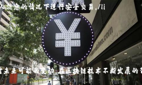   区块链钱包是否需要实名制？探讨数字货币隐私与安全 / 
 guanjianci 区块链钱包,实名制,数字货币,隐私安全 /guanjianci 

引言
随着数字货币和区块链技术的迅猛发展，区块链钱包作为用户存储和管理加密资产的重要工具，逐渐进入了大量用户的视野。在使用这些钱包时，很多用户会产生一个关切的问题：区块链钱包是否需要实名制？这个问题不仅关乎用户的隐私，还涉及到法律法规、交易安全等多个方面。本文将深入探讨这一主题，为用户提供全面的理解。

区块链钱包的基本概念
在讨论实名制之前，首先需要了解什么是区块链钱包。区块链钱包是存储和管理加密资产（如比特币、以太坊等）的数字工具。它的主要功能是允许用户接收、存储和发送加密货币。根据存储方式的不同，区块链钱包可以分为热钱包和冷钱包。热钱包常在线使用，便于交易；而冷钱包则断网储存，相对安全。

区块链钱包的匿名性特征
区块链技术的一个核心特性是它的去中心化和匿名性。交易记录在区块链上是公开透明的，但用户的真实身份通常不会直接与交易记录相连接。用户通过生成一对公钥和私钥来进行交易，公钥可以理解为“账号”，而私钥则是“密码”。在这一过程中，用户并不需要提供个人信息，这为其交易提供了一定程度的匿名性。

实名制的背景与发展
尽管区块链钱包本身具备一定的匿名特征，但随着数字货币的广泛应用，政府和监管机构对其的监管也日益加强。为了打击洗钱、恐怖融资等不法行为，许多国家开始引入加密货币行业的实名制要求。实际上，是否要求实名制常常取决于当地的法律法规以及交易平台的政策。

区块链钱包的实名性现状
目前，不同地区对区块链钱包的实名制要求各不相同。例如，欧洲部分国家和美国对数字货币交易平台引入了“了解你的客户” (KYC) 的政策，要求用户在注册时提供身份证明、地址证明等资料。而在一些法律法规尚不完善的地区，用户可以相对自由地创建区块链钱包而不需要提供个人信息。

区块链钱包实名制的优缺点
实名制的引入有其积极的一面。例如，通过实名制可以提升用户的安全性，防止欺诈和洗钱行为；同时也有助于监管机构追踪可疑交易，维护市场的稳定性。然而，实名制也可能带来一些负面影响，包括对用户隐私的侵蚀、数据泄露的风险等。

数字货币用户如何选择钱包
在区块链钱包的使用过程中，用户应根据自身需求选择合适的钱包。一方面，用户应考虑到钱包的安全性和隐私保护；另一方面，若所在地区对实名制有所要求，则需要选择符合当地法规的钱包服务。比如，有些钱包在提供高安全性的同时，也可能需要用户进行身份验证，这种钱包在保证安全的同时减少了隐私，但在法规合规方面相比更自由的选择要强很多。

常见相关问题一：区块链钱包的安全性保障
在使用区块链钱包时，用户最为关心的问题之一就是安全性。安全性直接关系到用户资产的安全与完整。区块链钱包的安全保障通常源自以下几个方面：
ul
listrong密钥管理：/strong用户的私钥一旦丢失，资产将无法找回。因此，安全地存储和管理私钥是确保资产安全的首要任务。建议用户使用硬件钱包等形式进行存储。/li
listrong二次验证：/strong如今大部分热钱包都支持二次验证功能，增加了一道安全防线。/li
listrong定期更新和监控：/strong钱包服务提供者通常会及时推出安全更新，用户也应定期检查账户的安全性，及时更改密码。/li
/ul
尽管在技术上，区块链钱包设法通过加密技术来保护其资产安全，但用户仍需对自身的使用习惯及操作谨慎，从而进一步免受攻击。

常见相关问题二：如何保护个人隐私
在使用区块链钱包进行交易时，用户的隐私也同样值得关注。如何在确保交易便利的同时保护个人隐私成为了一个关注的焦点。用户可以采取多种方法来增强自身隐私保护：
ul
listrong使用多个钱包：/strong可以使用不同的地址进行交易，避免所有交易都集中在一个地址上，增加隐私保护。/li
listrong使用隐私币：/strong一些专注于隐私保护的数字货币，例如门罗币（Monero），采用了隐私加强的技术，致力于保障用户交易的匿名性。/li
listrong注意信息披露：/strong用户在参与交易时，应尽量减少不必要的个人信息分享，尤其是在社交媒体、论坛等公开渠道。/li
/ul
总之，保护个人隐私需要用户主动采取措施，并保持对隐私保护技术的关注，以应对日益增强的监管和监控。

常见相关问题三：监管对区块链钱包的影响
区块链钱包的运作离不开监管。从某种程度上来看，合理的监管可以推动市场的发展，保护消费者的权益。然而，监管的不确定性也给用户和开发者带来了挑战。例如，当局可能会限制某些钱包服务的合法性，或者加强对资金流动的监控。
当前，许多国家正努力构建数字货币的监管框架。监管措施通常包括KYC规定以及反洗钱政策，旨在确保市场的稳定性与安全性。用户需要对这些政策保持敏感，以便及时调整自己的操作和交易策略。
例如，如果某地区出台了更严格的实名认证政策，那么用户在选择钱包时，便应考虑这些因素，以免影响其交易体验和资产安全。

常见相关问题四：未来区块链钱包的发展趋势
随着科技的不断发展，区块链钱包在未来也将迎来更多创新。例如，以下几个方向可能会影响区块链钱包的发展：
ul
listrong隐私保护技术的强化：/strong随着用户对隐私的关注度增加，区块链钱包可能会引入更高级的隐私技术，例如零知识证明等，帮助用户在不泄露个人信息的情况下进行安全交易。/li
listrong与传统金融系统的整合：/strong未来，区块链钱包可能会与传统金融系统形成更紧密的联系，使得用户能够更便捷地进行资产管理。/li
listrong用户体验的持续：/strong通过简化操作流程与增强用户界面设计，区块链钱包将更多地关注用户体验，以吸引更广泛的用户群体。/li
/ul
总之，未来的区块链钱包将围绕安全性、合规性和用户体验等核心要素展开，致力于适应不断变化的市场需求与法规环境。

结论
区块链钱包在提升用户匿名性和保护隐私方面具有优势，但也面临着日益增强的监管压力。用户在选择钱包时需综合考虑安全性、隐私保护和合规性，以应对未来可能的变动。在区块链技术不断发展的背景下，了解这一领域的动态变化将有助于用户做出更为明智的决策。