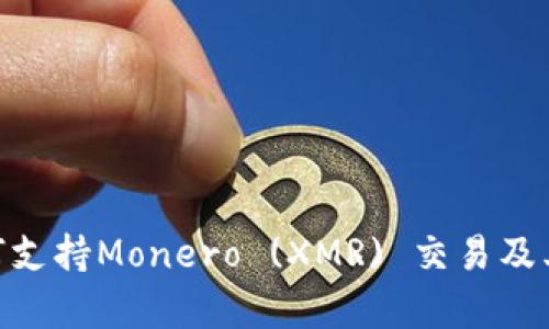 Tokenim如何支持Monero (XMR) 交易及其安全性分析