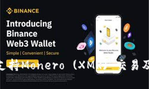 Tokenim如何支持Monero (XMR) 交易及其安全性分析