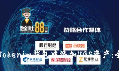 如何在Tokenim钱包中添加VGS资产：全面指南