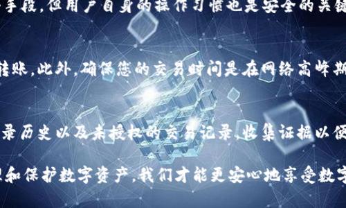    如何防止TokenIM账户被盗与资金无端转移  / 
 guanjianci  TokenIM, 账户安全, 加密货币, 防盗指南  /guanjianci 

在当今数字货币迅猛发展的时代，TokenIM作为一种流行的加密货币钱包，受到越来越多用户的青睐。然而，随着用户数量的增加，账户安全的问题也随之突出。很多用户在不知情的情况下发现自己的TokenIM账户里的资产被转走，这无疑让人感到恐慌和困惑。那么，如何才能保护自己的TokenIM账户不被盗取，这篇文章将为大家详细介绍此问题。

TokenIM是什么？
TokenIM是一款数字资产管理工具，支持多种加密货币的存储和交易。以其便捷的界面和强大的功能被广大用户接受。然而，像所有在线平台一样，TokenIM也存在一定的安全风险。在使用TokenIM进行资产管理时，用户务必提高警惕，重视账户安全措施。

常见的账户安全威胁
账户被盗的原因多种多样，我们可以将其分为以下几类：
ul
    listrong钓鱼攻击/strong：攻击者通过伪装成TokenIM的官方邮箱或平台链接，诱使用户输入账户信息。/li
    listrong恶意软件/strong：用户设备上有恶意软件可能导致信息泄露，黑客可以通过这些信息轻松访问用户的账户。/li
    listrong通过不安全的网络/strong：在公共Wi-Fi上没有采取额外的安全措施可能将账户暴露给黑客。/li
    listrong弱密码/strong：简单的密码很容易被猜测或破解，容易导致账户被盗。/li
/ul

如何保护你的TokenIM账户？
保护账户安全的措施是多方面的，以下是一些建议：
ul
    listrong启用双重验证/strong：在账户中启用双重身份验证，通过手机短信或谷歌验证器增加安全性，确保即使密码被泄露，账户仍然受到保护。/li
    listrong使用复杂密码/strong：确保账户密码不容易被猜测，建议使用字母、数字和特殊字符的组合，并定期更换密码。/li
    listrong定期检查账户活动/strong：定期查看账户交易记录，发现异常及时联系TokenIM客服。/li
    listrong谨慎处理链接和邮件/strong：不要随意点击不明链接或回复可疑邮件，确保链接是真实的TokenIM网站。/li
/ul

可能的相关问题
1. 如何识别钓鱼攻击？
钓鱼攻击常常伪装成合法的请求，用户需要注意以下几个方面：检查发件人的邮箱地址，若有可疑则要提高警惕；查看邮件网页链接，将鼠标悬停在链接上以确认真实网址；保持警惕，不随便输入个人敏感信息。

此外，用户也应定期更新和维护其安全软件，采用杀毒软件以探测和防范有害程序。避免在同一设备上登录多个金融平台，也减少了被钓鱼攻击成功的可能性。

2. TokenIM的安全性如何？
TokenIM采用先进的加密技术和多重安全协议来保护用户的信息与资金。同时，TokenIM会定期对其安全措施进行评估与更新，以抵御新兴的网络攻击手段。但用户自身的操作习惯也是安全的关键，只有双方共同努力，才能确保账户的绝对安全。

3. 如何进行资产的安全转移？
若需将TokenIM中的资金转移到其他钱包，首先确保收款地址正确无误。在完成转移前，最好进行一次小额测试转账。在确认交易没问题后再进行大额转账。此外，确保您的交易时间是在网络高峰期之外的时段，以减少网络拥堵和操作错误的风险。

4. 如果账户被盗该怎么办？
若发现账户异常，首先应立刻更改账户密码且启用双重认证。随即联系TokenIM客服，说明情况并请求冻结账户以防止进一步损失。与此同时，需核查登录历史以及未授权的交易记录，收集证据以便后续的调查与处理。

总的来说，保障TokenIM账户的安全不仅需要用户本身提高安全警觉，更需要充分了解各种潜在风险并采取必要的预防措施。通过科学合理的方式管理和保护数字资产，我们才能更安心地享受数字货币的便捷与收益。