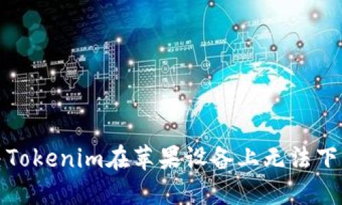 如何解决Tokenim在苹果设备上无法下载的问题