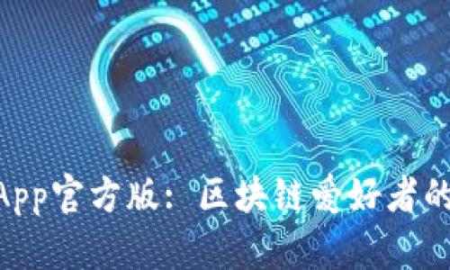 TokenimApp官方版: 区块链爱好者的必备工具
