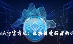 TokenimApp官方版: 区块链爱