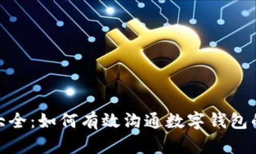 : 数字钱包话术大全：如何有效沟通数字钱包的优势与使用技巧